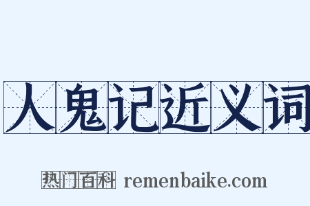 人鬼记近义词是什么意思的图片